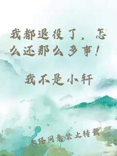 我都退役了，怎么还那么多事！