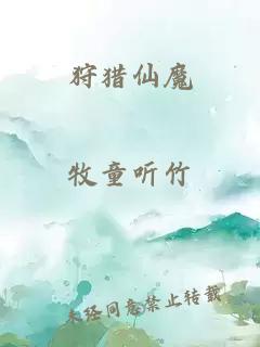 狩猎仙魔