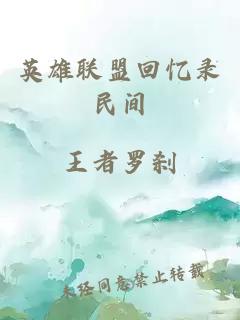英雄联盟回忆录民间