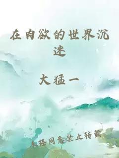 在肉欲的世界沉迷