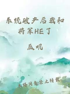 系统破产后我和将军HE了