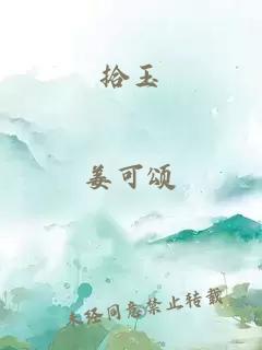 拾玉
